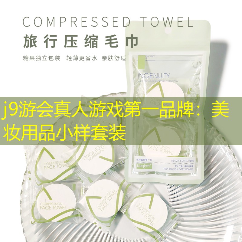 j9游会真人游戏第一品牌：美妆用品小样套装
