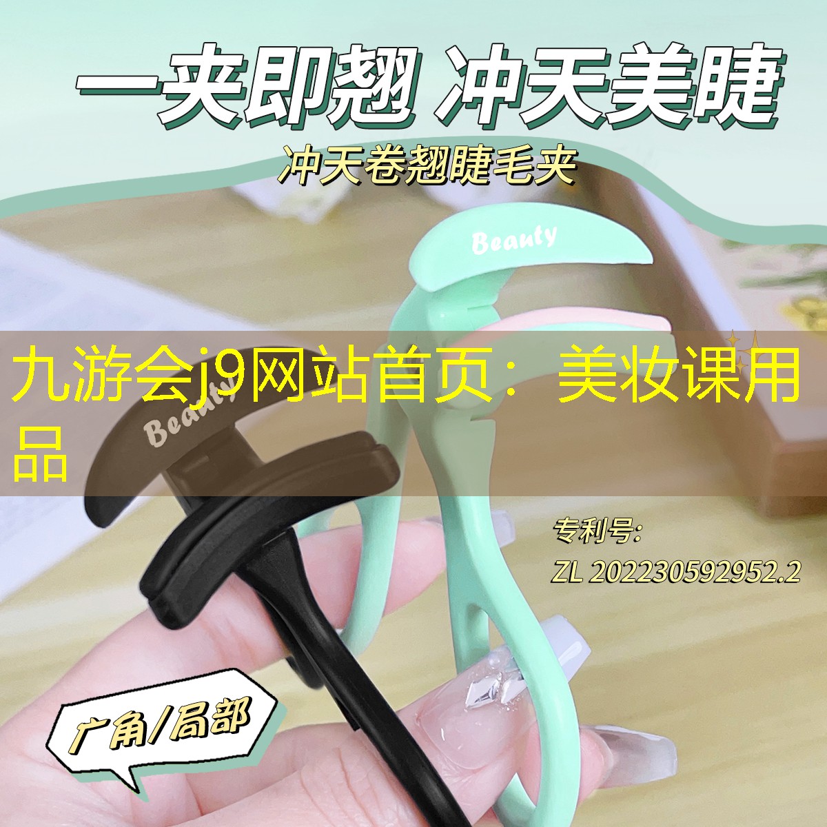 九游会j9网站首页：美妆课用品