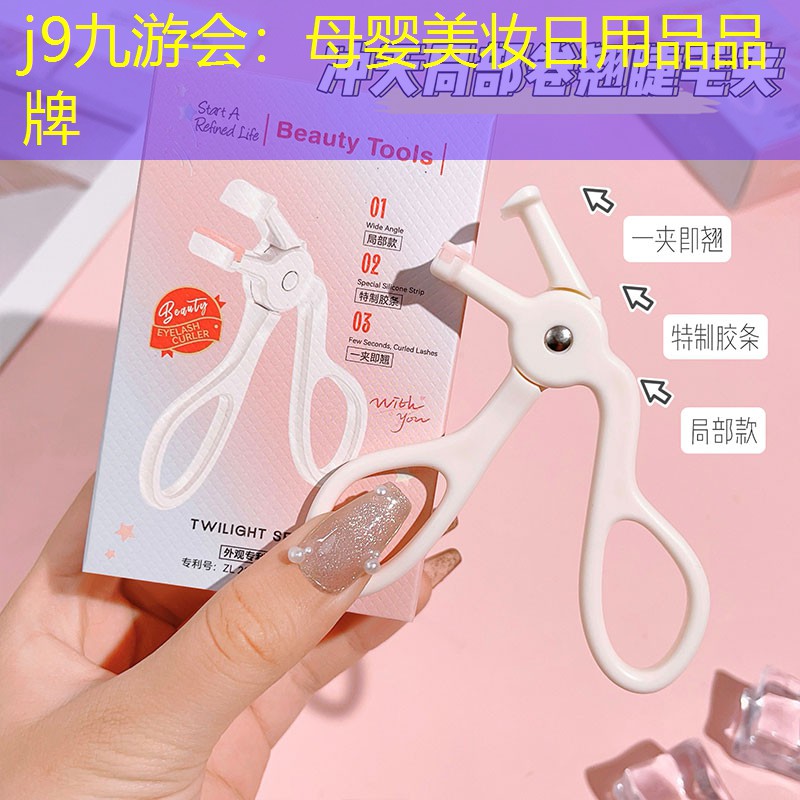 j9九游会：母婴美妆日用品品牌