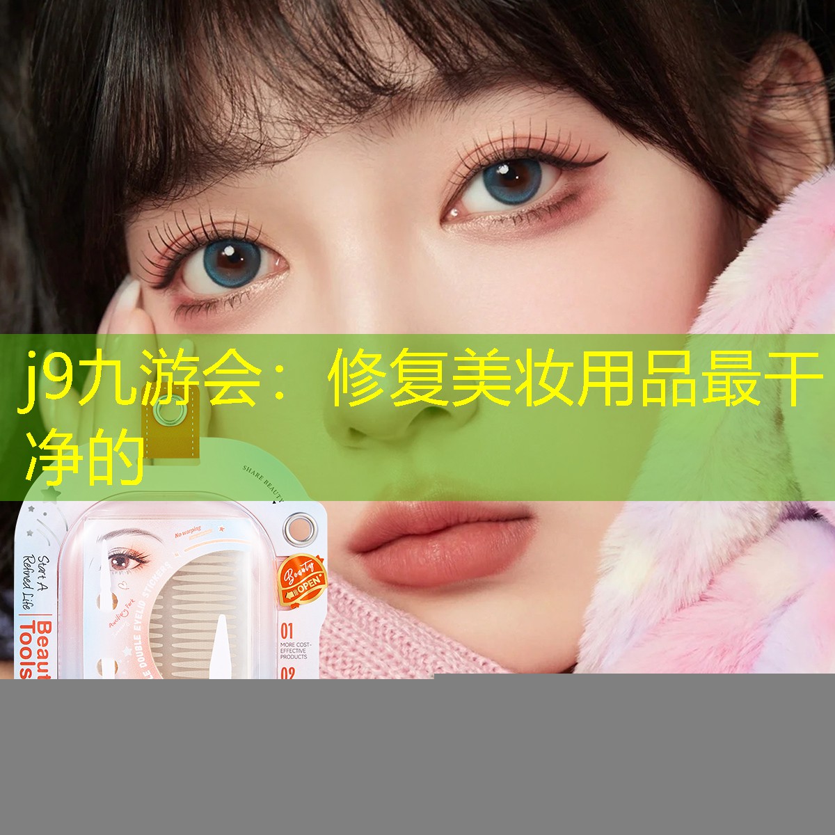 j9九游会：修复美妆用品最干净的