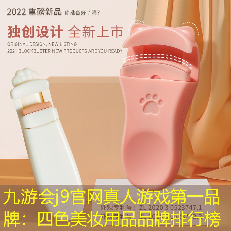 九游会j9官网真人游戏第一品牌：四色美妆用品品牌排行榜