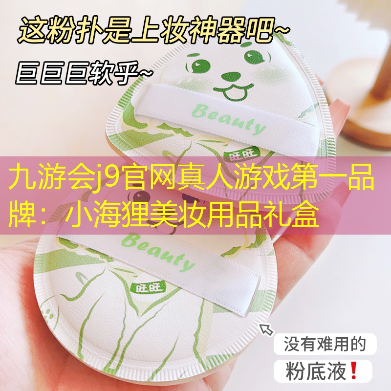九游会j9官网真人游戏第一品牌：小海狸美妆用品礼盒