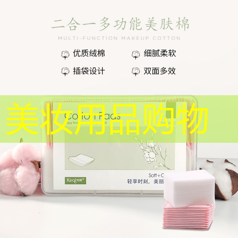 美妆用品购物
