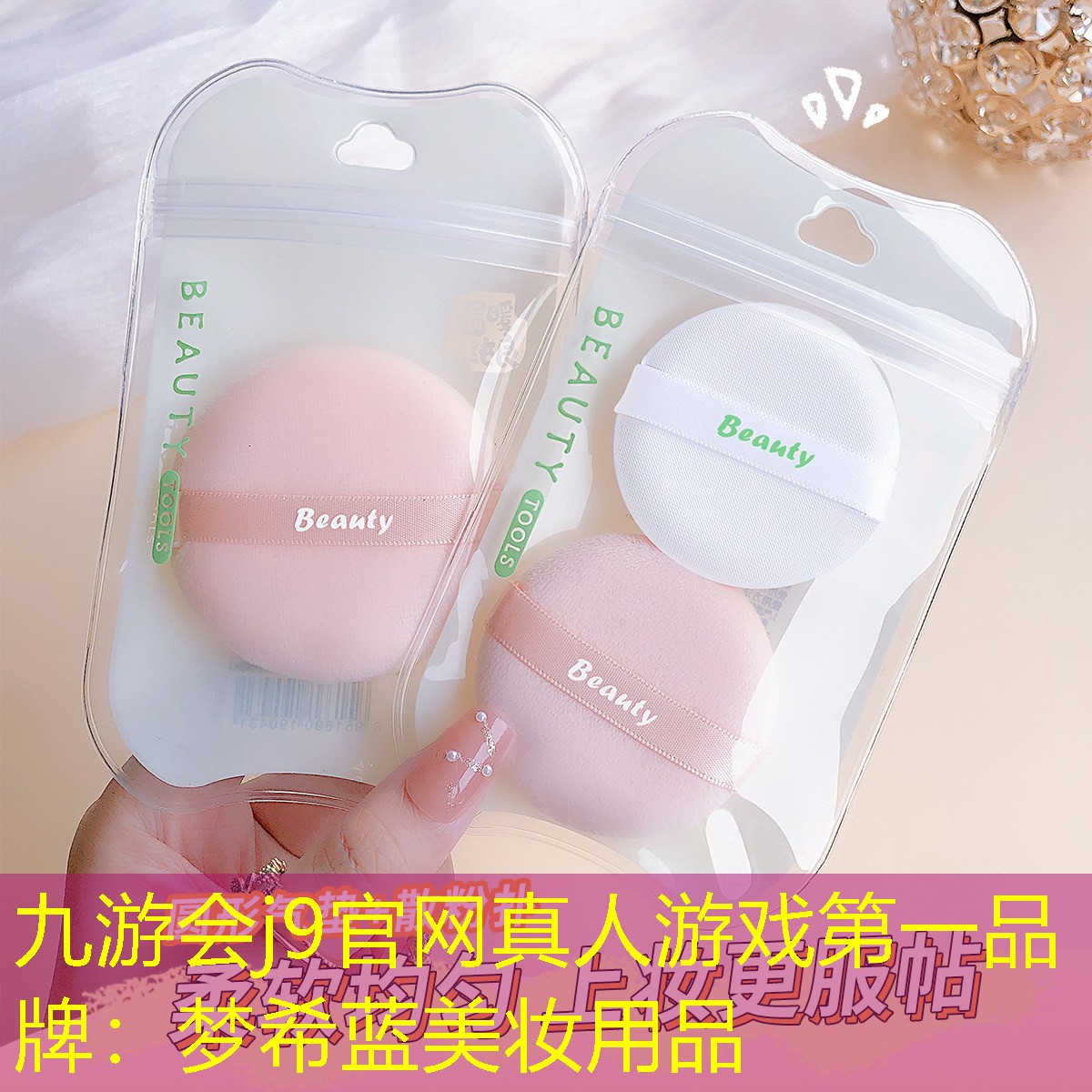 九游会j9官网真人游戏第一品牌：梦希蓝美妆用品