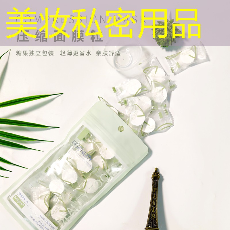 美妆私密用品