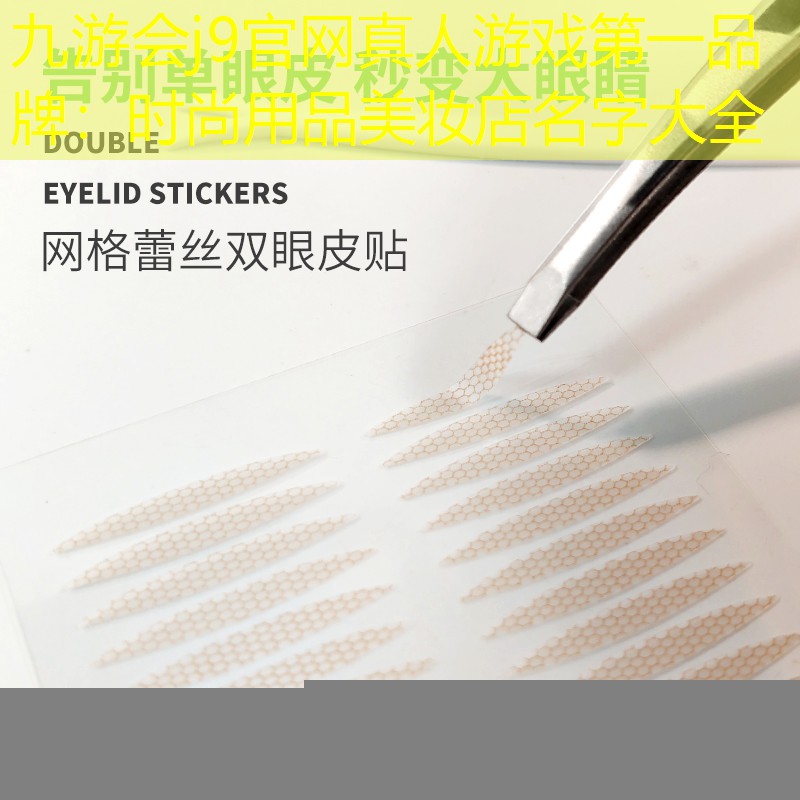 九游会j9官网真人游戏第一品牌：时尚用品美妆店名字大全