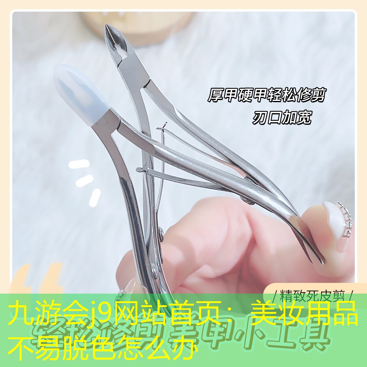 九游会j9网站首页：美妆用品不易脱色怎么办