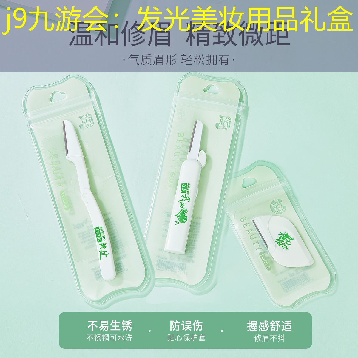 j9九游会：发光美妆用品礼盒