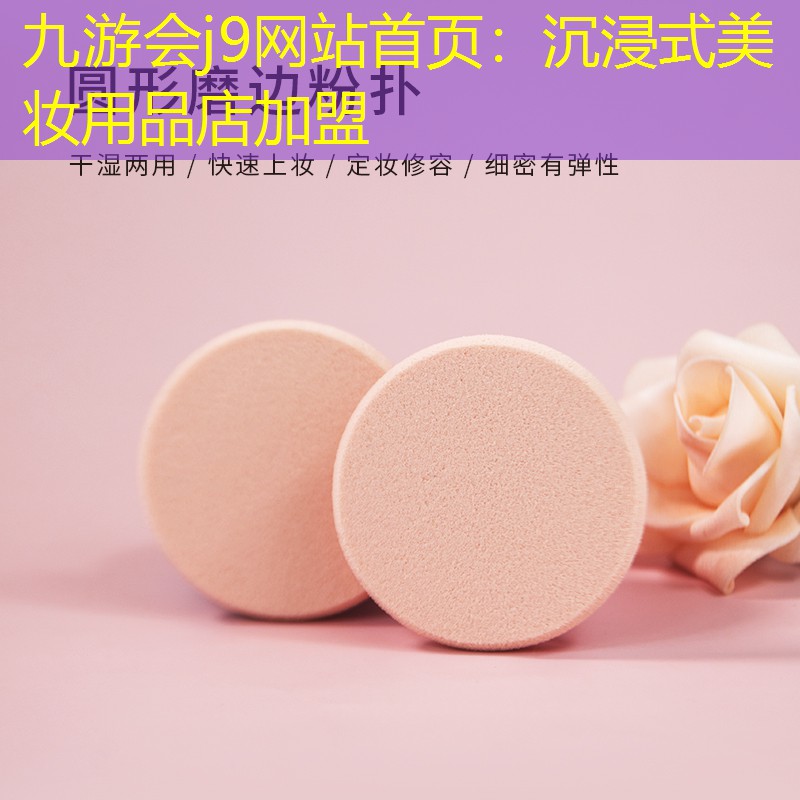 九游会j9网站首页：沉浸式美妆用品店加盟