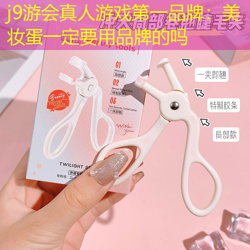 j9游会真人游戏第一品牌：美妆蛋一定要用品牌的吗