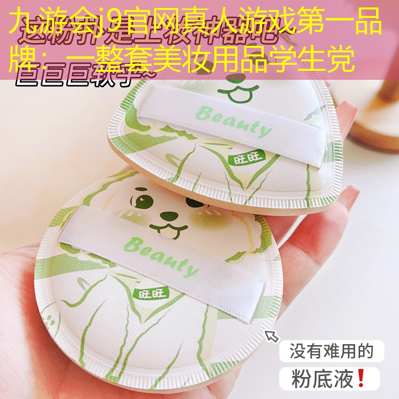 九游会j9官网真人游戏第一品牌：一整套美妆用品学生党