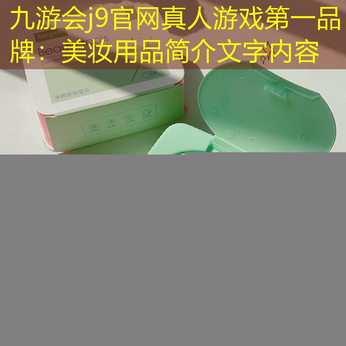 九游会j9官网真人游戏第一品牌：美妆用品简介文字内容