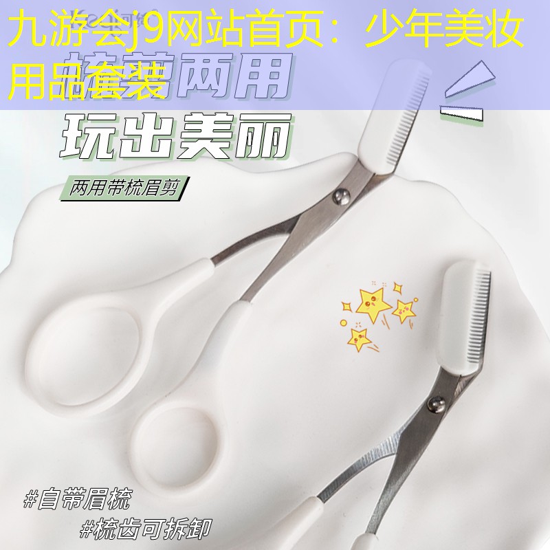 九游会j9网站首页：少年美妆用品套装