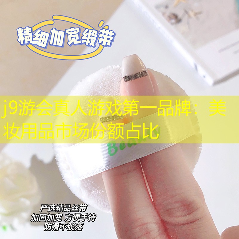 j9游会真人游戏第一品牌：美妆用品市场份额占比