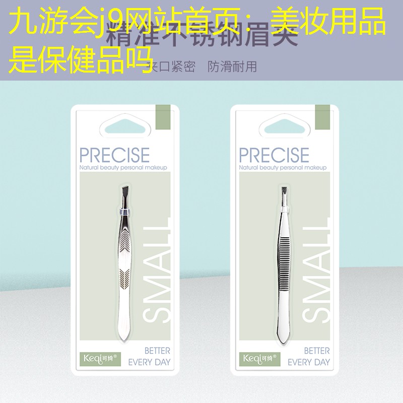 九游会j9网站首页：美妆用品是保健品吗