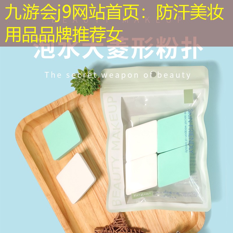 九游会j9网站首页：防汗美妆用品品牌推荐女