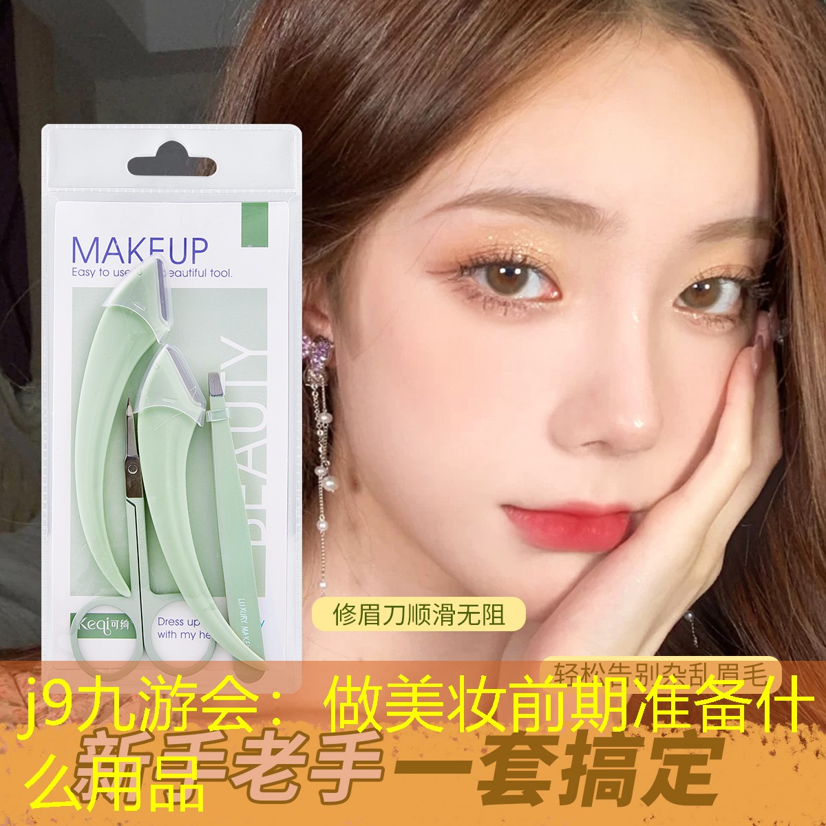 j9九游会：做美妆前期准备什么用品
