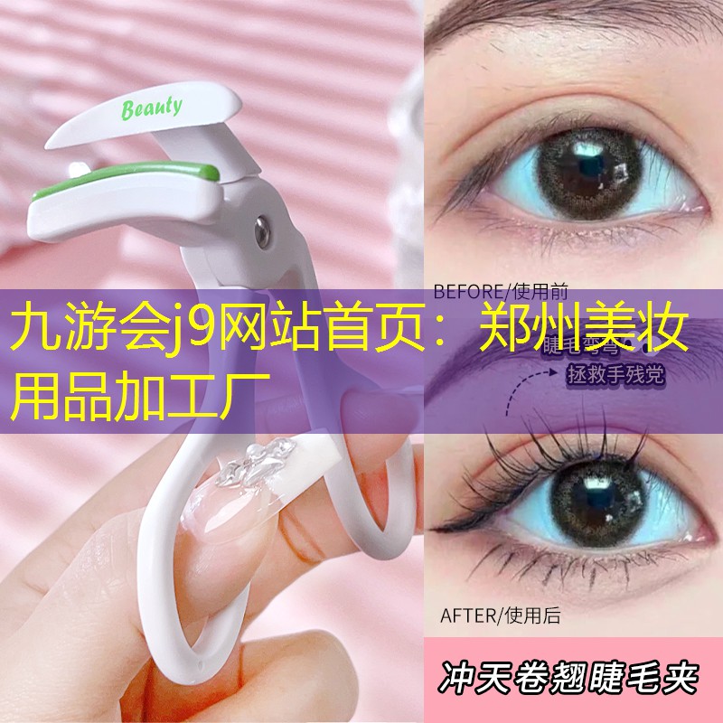 九游会j9网站首页：郑州美妆用品加工厂