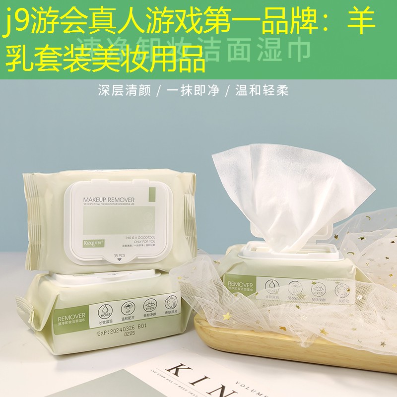 j9游会真人游戏第一品牌：羊乳套装美妆用品