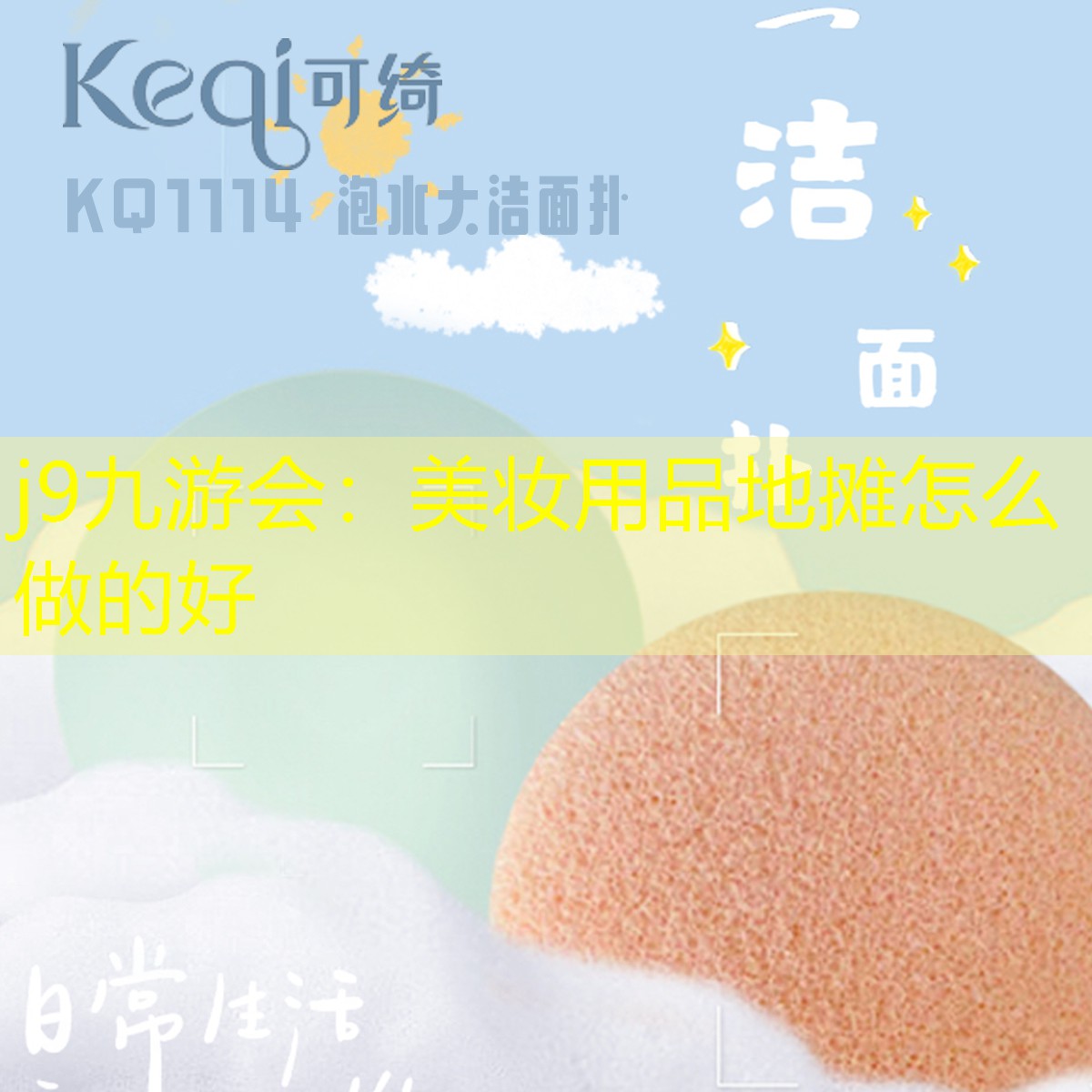 j9九游会：美妆用品地摊怎么做的好