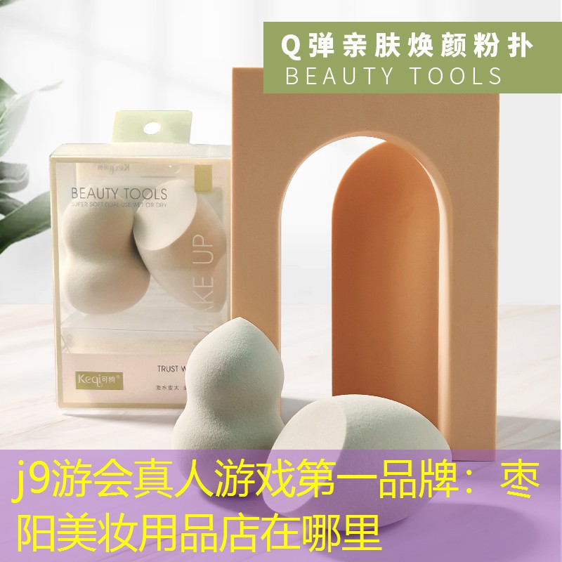 j9游会真人游戏第一品牌：枣阳美妆用品店在哪里