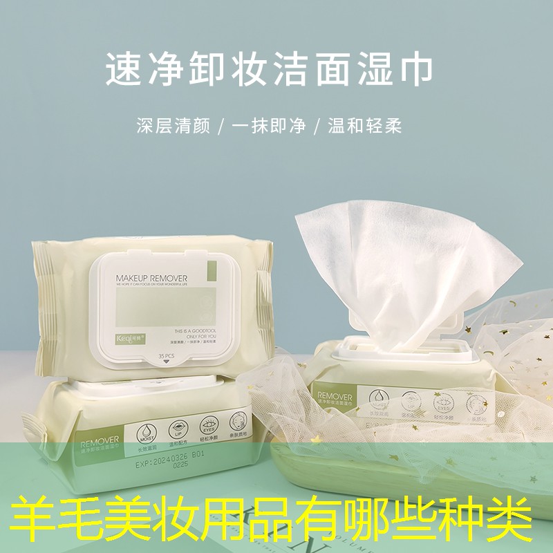 羊毛美妆用品有哪些种类