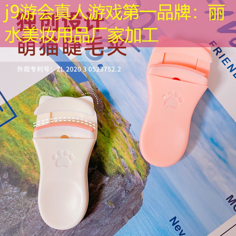 j9游会真人游戏第一品牌：丽水美妆用品厂家加工