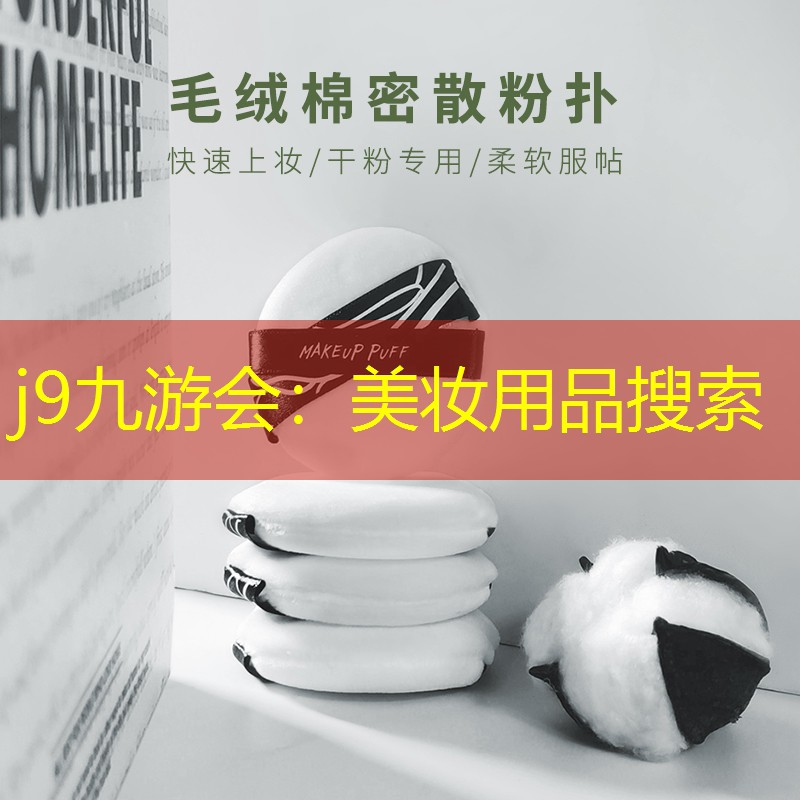 j9九游会：美妆用品搜索