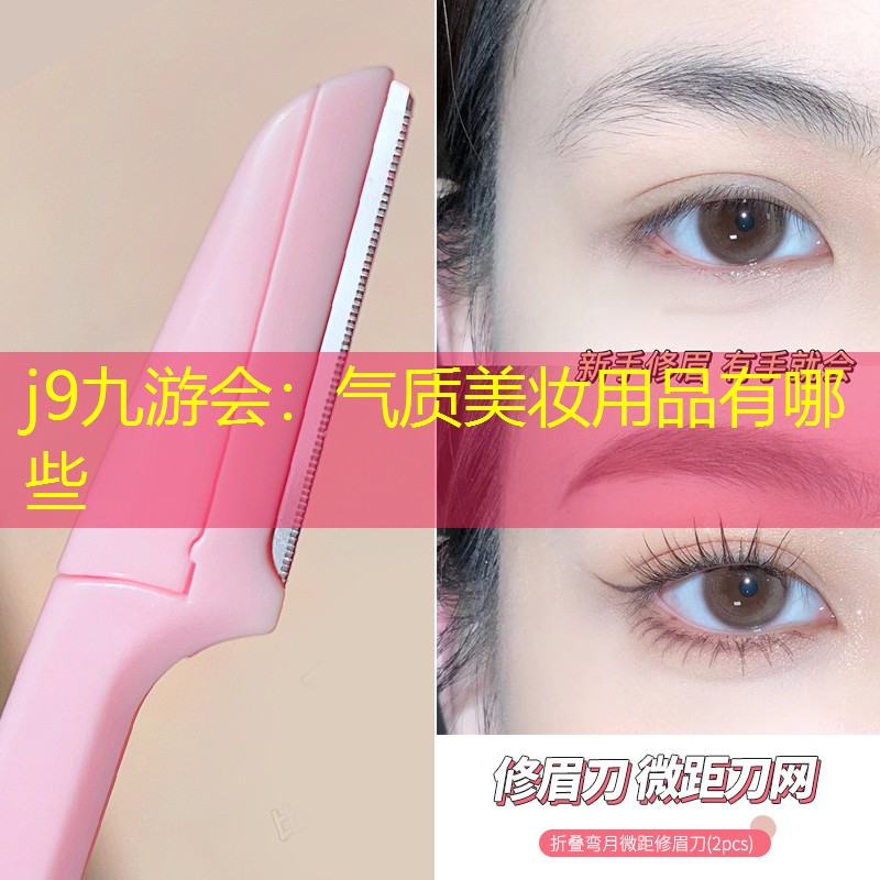 j9九游会：气质美妆用品有哪些