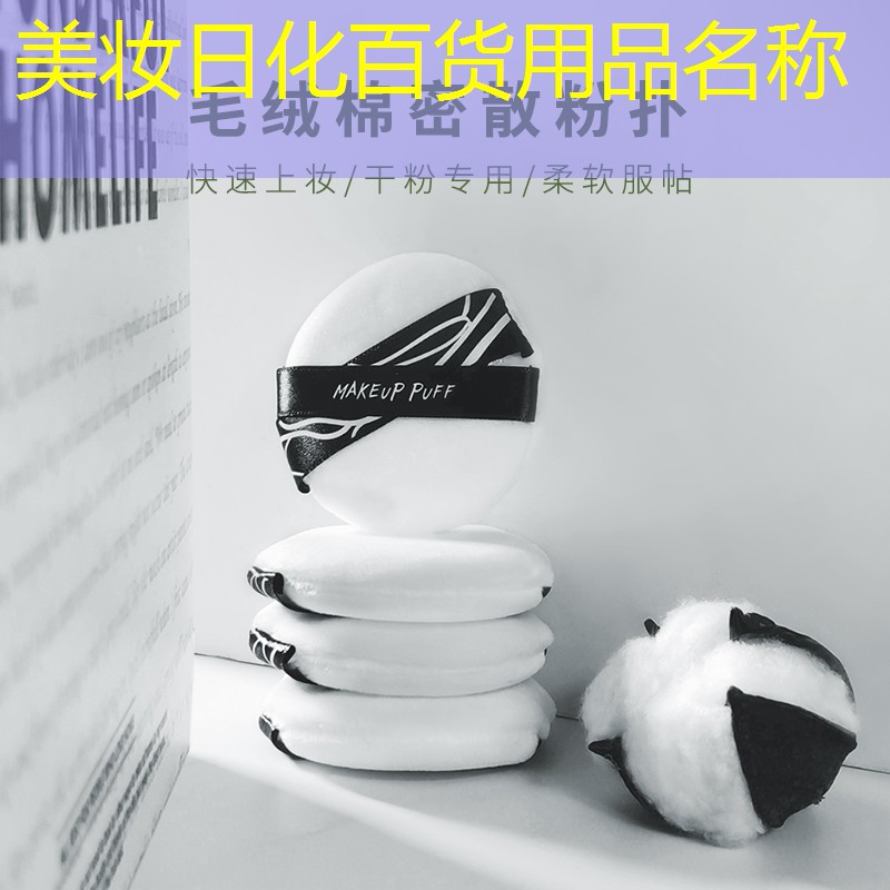 美妆日化百货用品名称