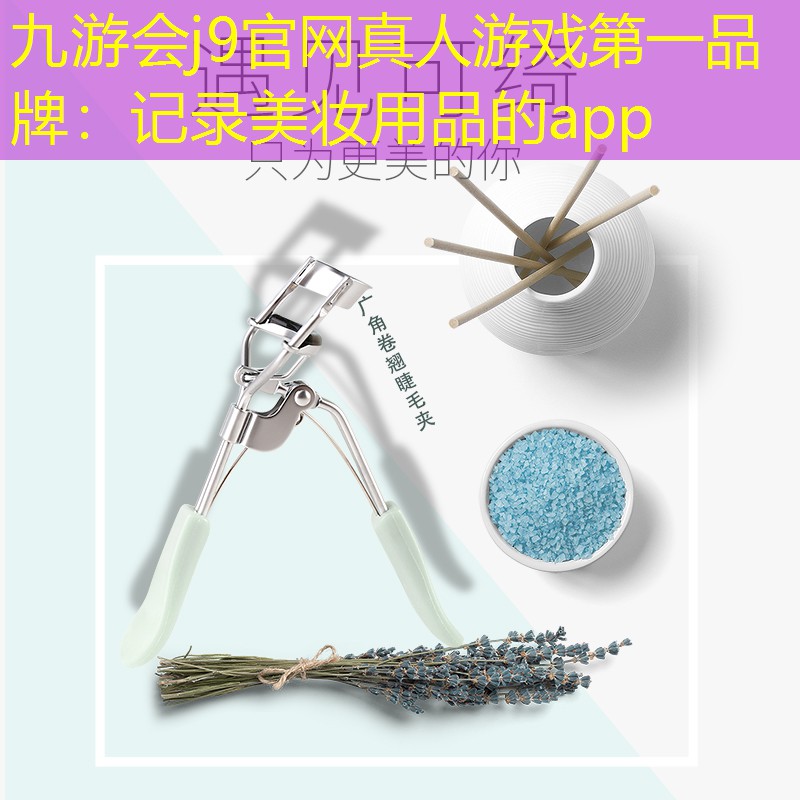 九游会j9官网真人游戏第一品牌：记录美妆用品的app