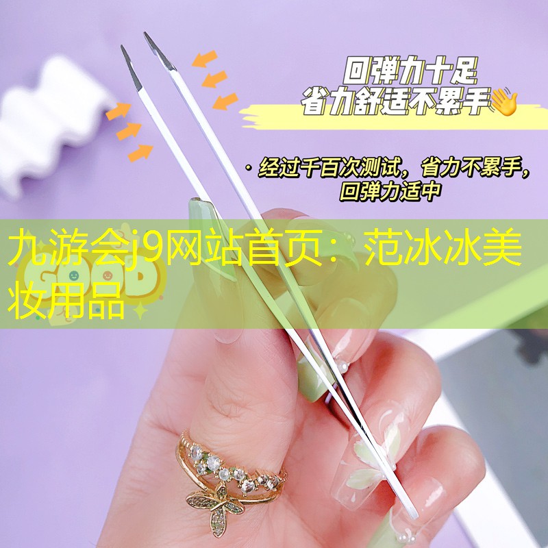 九游会j9网站首页：范冰冰美妆用品