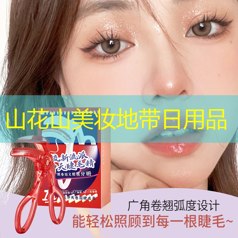 山花山美妆地带日用品