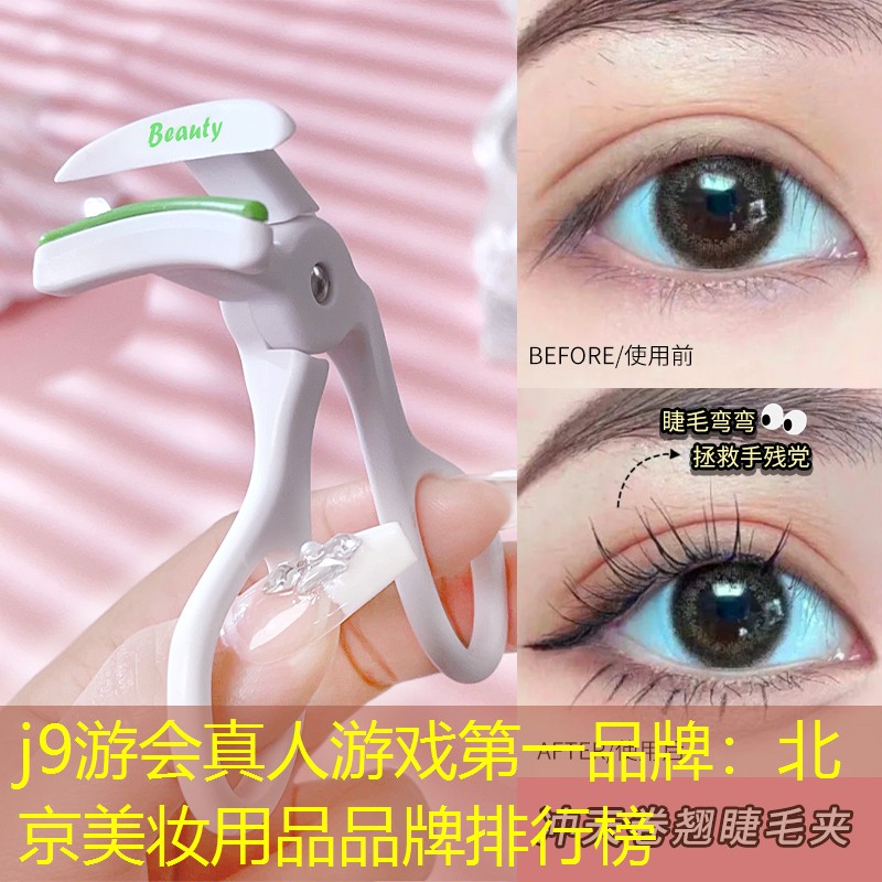 j9游会真人游戏第一品牌：北京美妆用品品牌排行榜