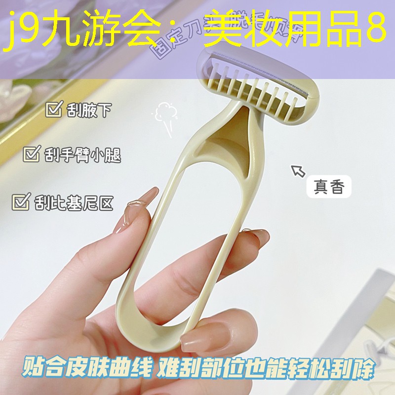 j9九游会：美妆用品8