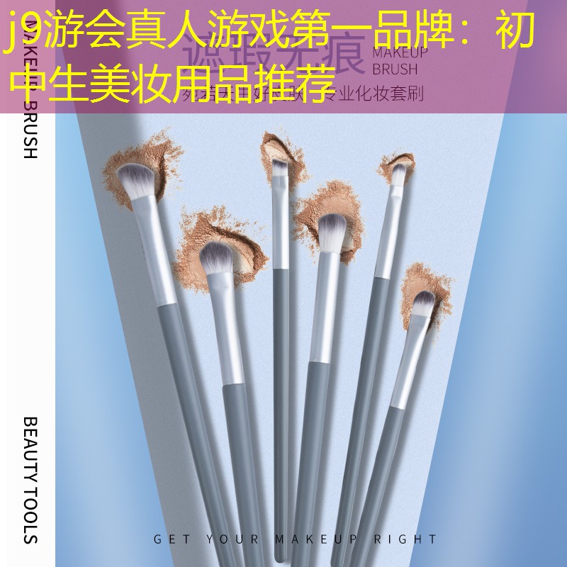 j9游会真人游戏第一品牌：初中生美妆用品推荐