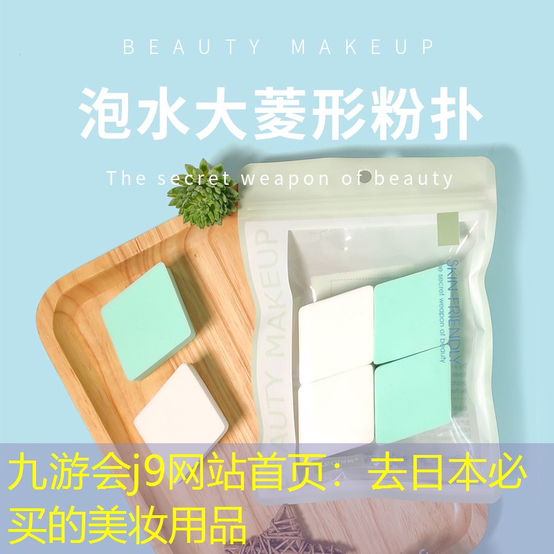 九游会j9网站首页：去日本必买的美妆用品