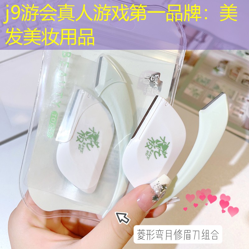 j9游会真人游戏第一品牌：美发美妆用品