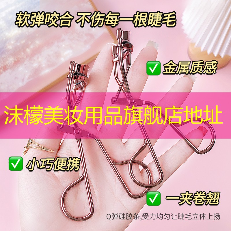 沫檬美妆用品旗舰店地址
