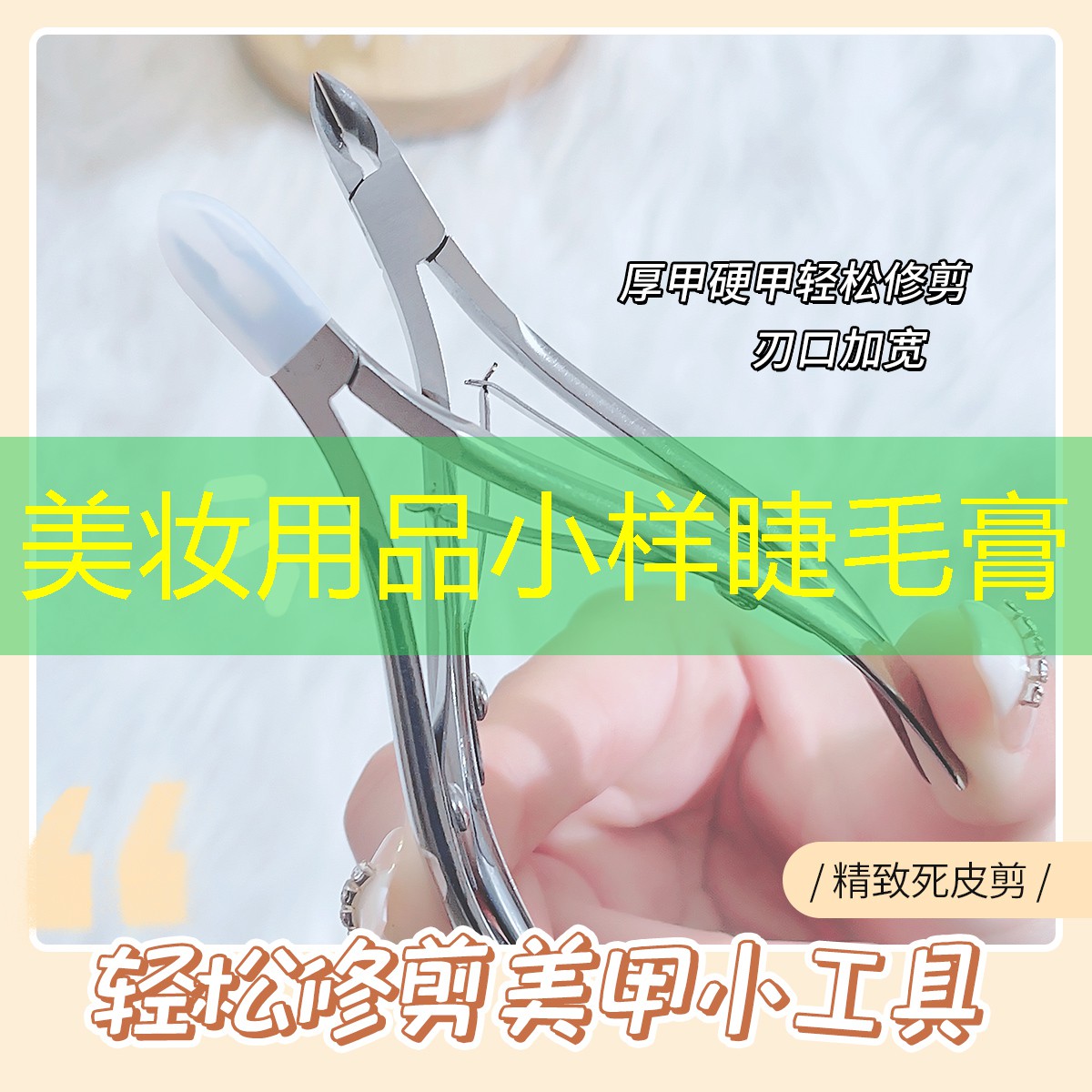 美妆用品小样睫毛膏
