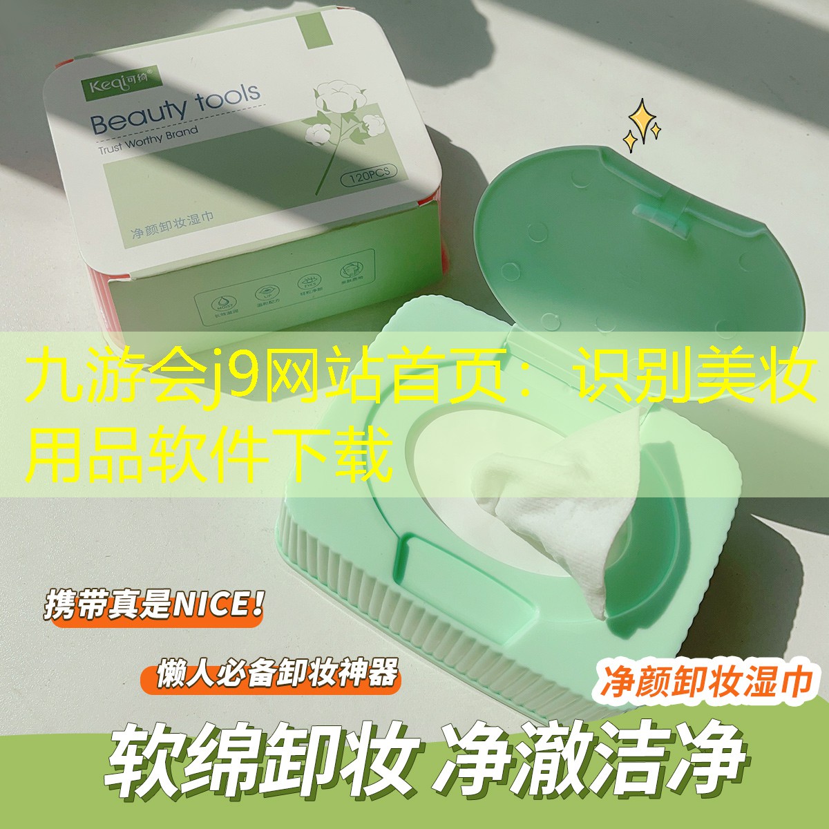 九游会j9网站首页：识别美妆用品软件下载