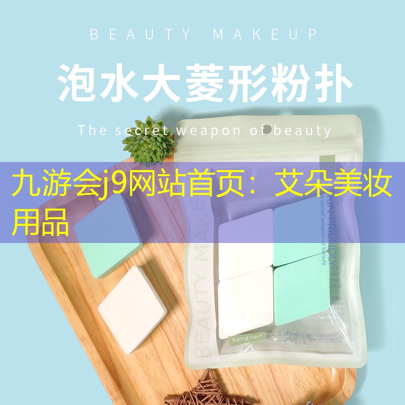 九游会j9网站首页：艾朵美妆用品