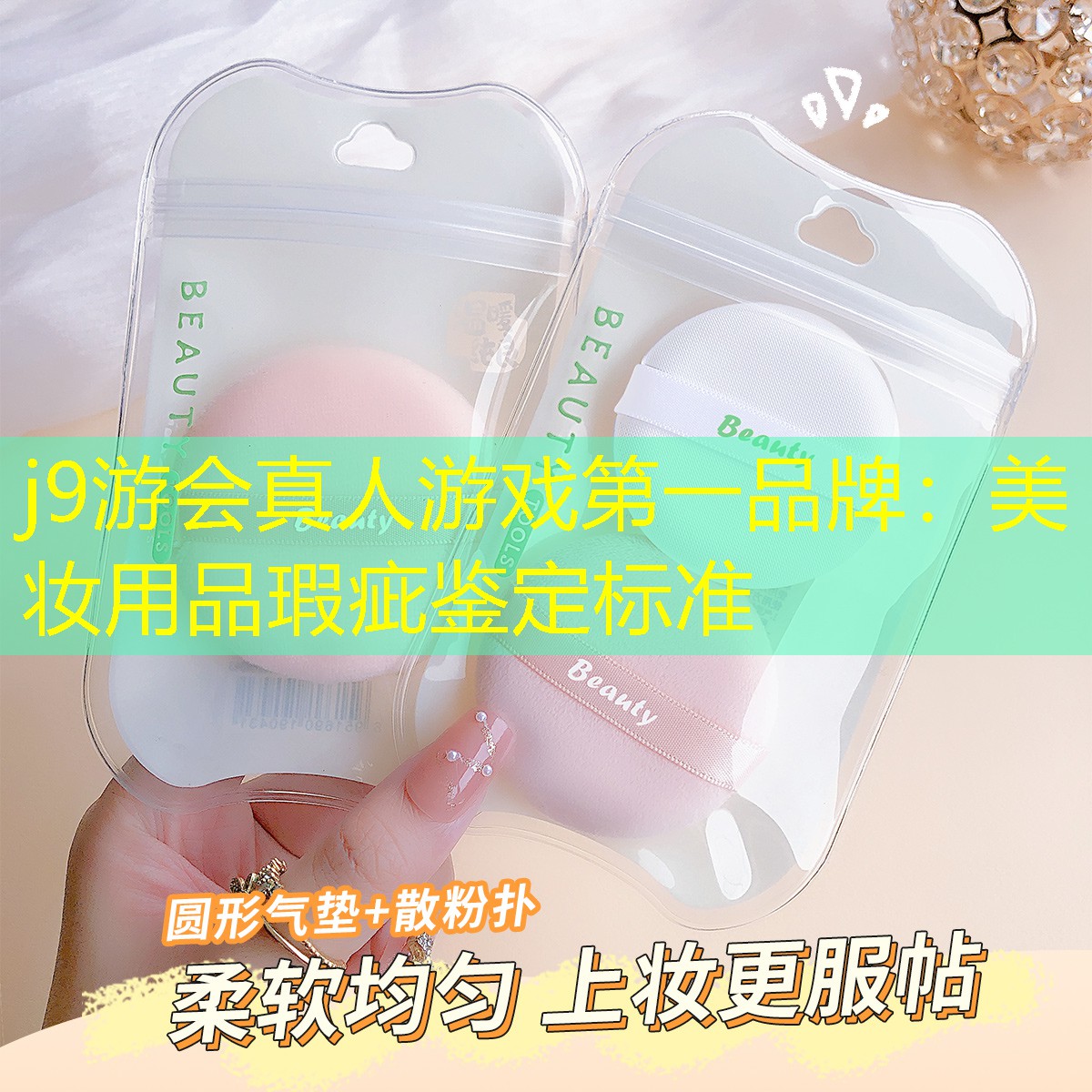 j9游会真人游戏第一品牌：美妆用品瑕疵鉴定标准