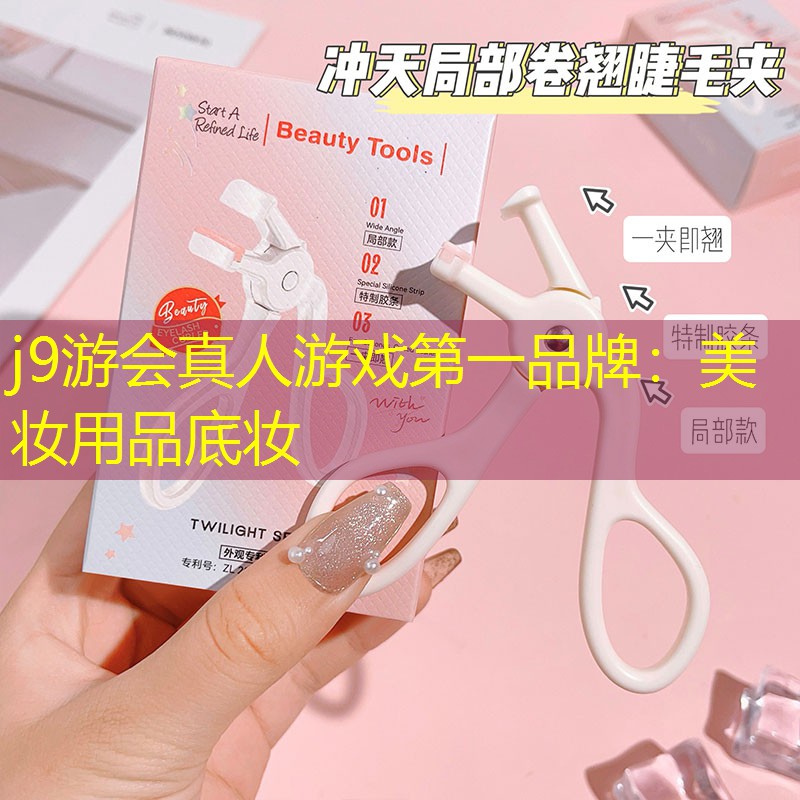j9游会真人游戏第一品牌：美妆用品底妆