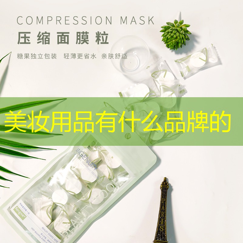 美妆用品有什么品牌的