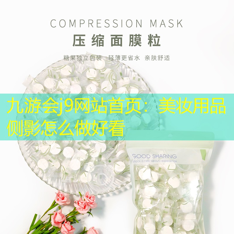 九游会j9网站首页：美妆用品侧影怎么做好看
