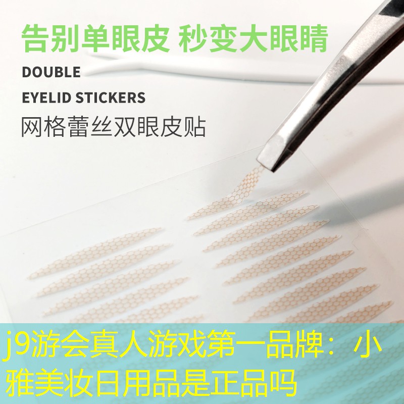 j9游会真人游戏第一品牌：小雅美妆日用品是正品吗