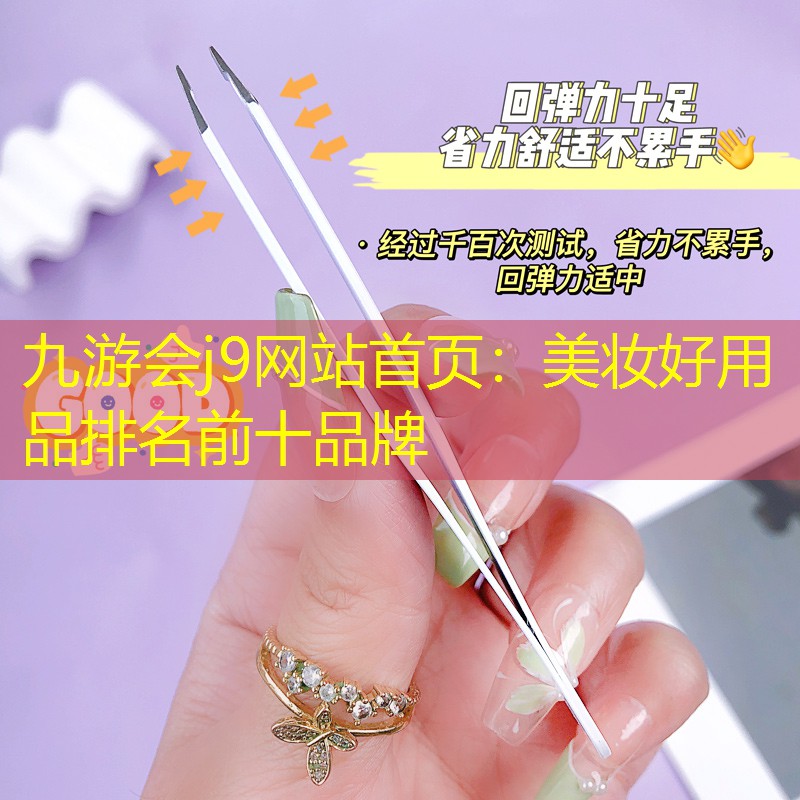 九游会j9网站首页：美妆好用品排名前十品牌