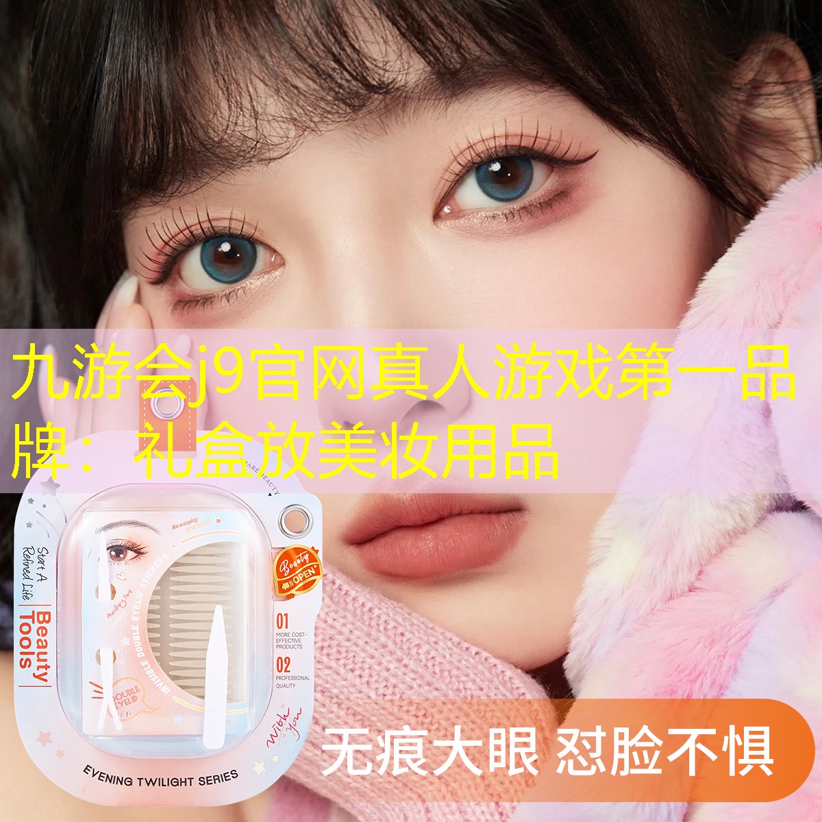 九游会j9官网真人游戏第一品牌：礼盒放美妆用品