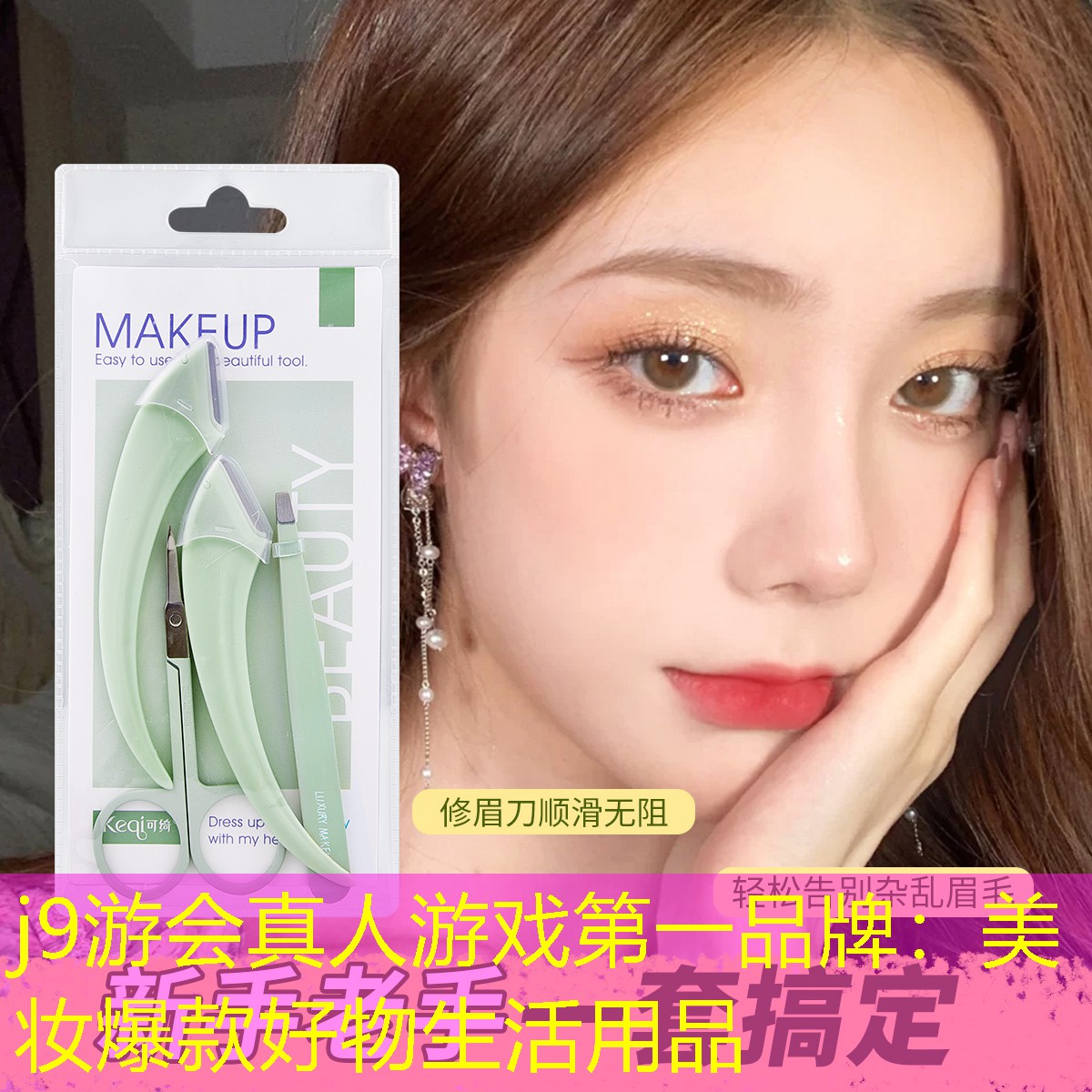 j9游会真人游戏第一品牌：美妆爆款好物生活用品